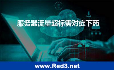 服务器流量超标(服务器流量超标需对症下药)
