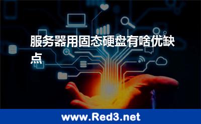 服务器硬盘(服务器用固态硬盘有啥优缺点)
