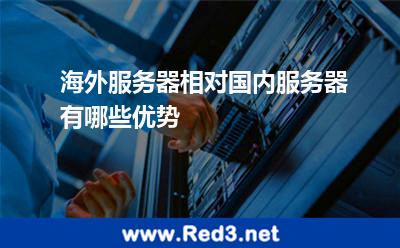 海外服务器相对国内服务器有哪些优势