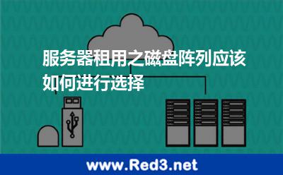 服务器租用之磁盘阵列应该如何进行选择
