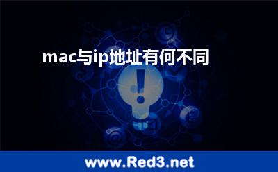 ip地址(mac与ip地址有何不同)