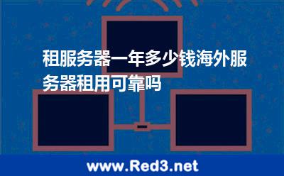 租服务器一年多少钱海外服务器租用可靠吗