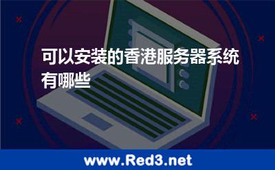 可以安装的香港服务器系统有哪些
