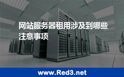 网站服务器租用涉及到哪些注意事项