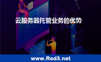 云服务器托管(云服务器托管业务的优势)