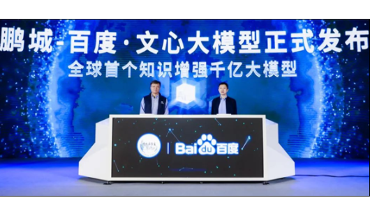 全球首个知识增强千亿大模型百度·文心发布 全景图首次亮相