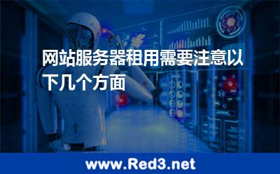 网站服务器租用需要注意以下几个方面