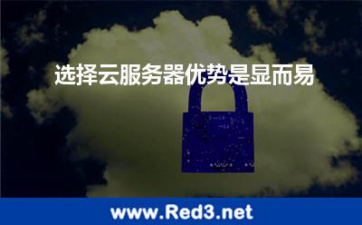 云服务器优势(选择云服务器优势是显而易)
