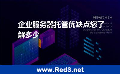 企业服务器托管优缺点您了解多少