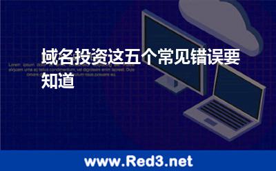 域名投资这五个常见错误要知道