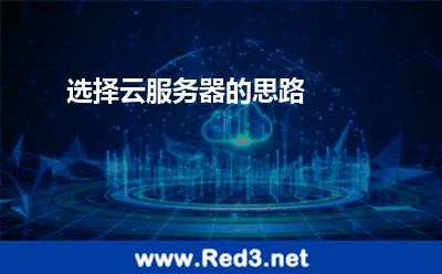 选择云服务器的思路 服务器选择