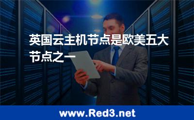 英国云主机节点是欧美五大节点之一