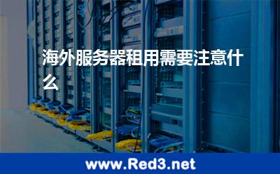 海外服务器租用需要注意什么