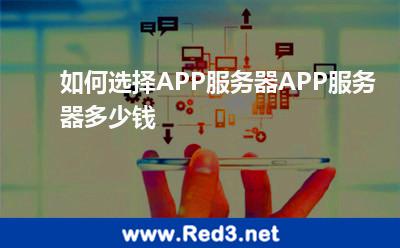 如何选择APP服务器APP服务器多少钱