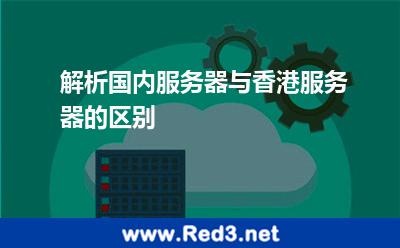 解析国内服务器与香港服务器的区别