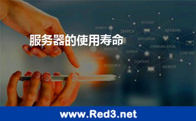 服务器的使用寿命