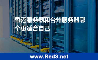 香港服务器和台州服务器哪个更适合自己