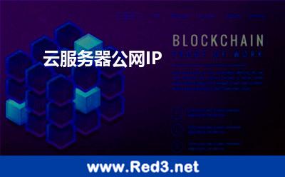 云服务器公网IP
