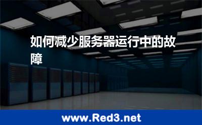 如何减少服务器运行中的故障