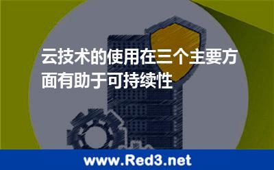 云技术的使用在三个主要方面有助于可持续性