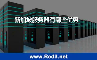 新加坡服务器有哪些优势