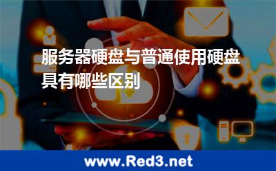 服务器硬盘与普通使用硬盘具有哪些区别