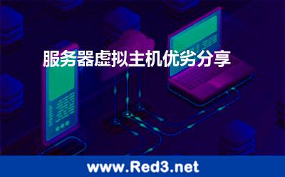 服务器虚拟主机优劣分享