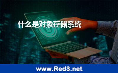 什么是对象存储系统 对象数据