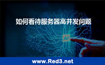 如何看待服务器高并发问题