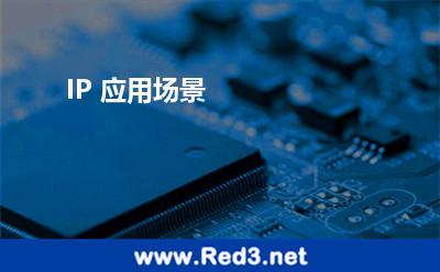 IP 应用场景