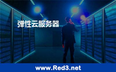 弹性云服务器