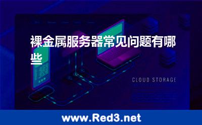 裸金属服务器常见问题有哪些