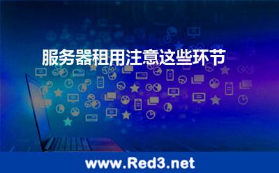 服务器租用注意这些环节