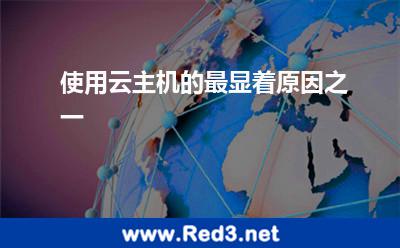 使用云主机的最显着原因之一