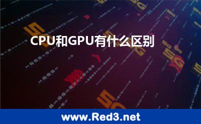 CPU和GPU有什么区别