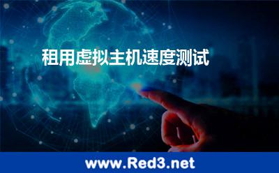 租用虚拟主机速度测试