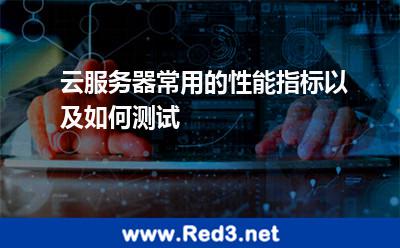云服务器常用的性能指标以及如何测试
