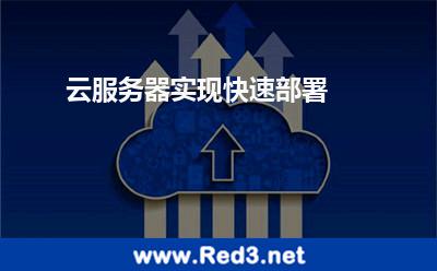 云服务器实现快速部署