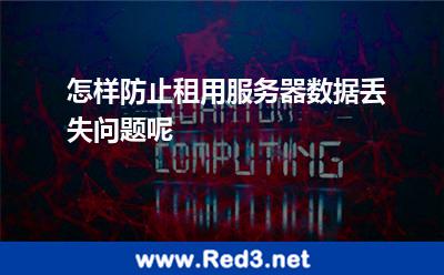 怎样防止租用服务器数据丢失问题呢