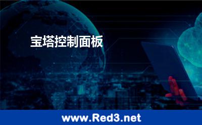 宝塔控制面板