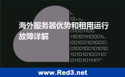 海外服务器优势和租用运行故障详解