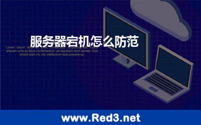 服务器宕机怎么防范