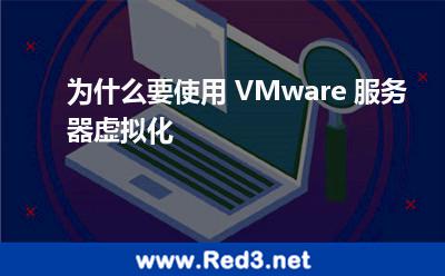 为什么要使用 VMware 服务器虚拟化