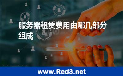 服务器租赁费用由哪几部分组成