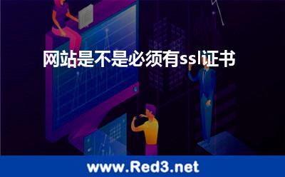 网站是不是必须有ssl证书