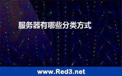 服务器有哪些分类方式