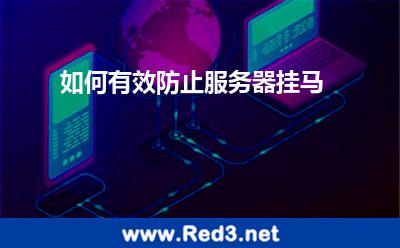 如何有效防止服务器挂马