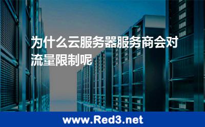 为什么云服务器服务商会对流量限制呢