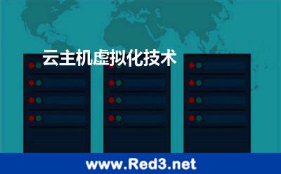 云主机虚拟化技术