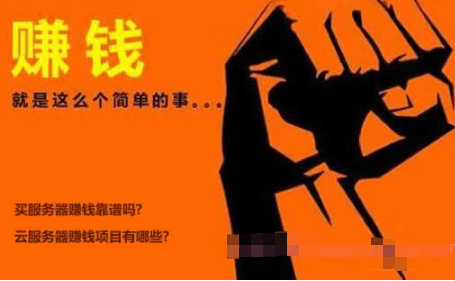 服务器24小时挂机赚钱(自己有服务器如何赚钱) 服务器赚钱,挂机服务器